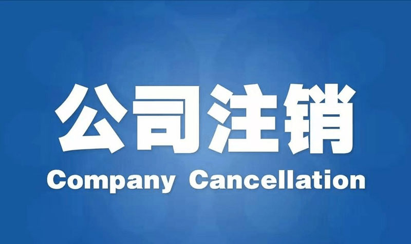 公司注銷和吊銷的區(qū)別？以及吊銷的風險